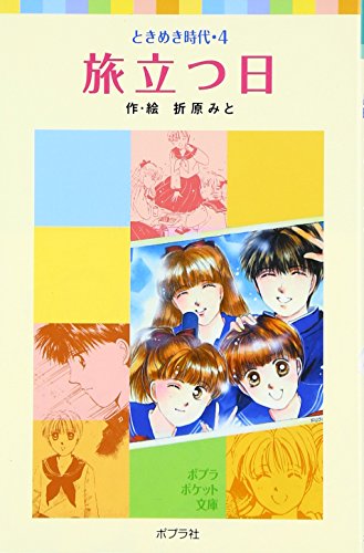 【中古】 まぶしさをだきしめて ときめき時代/ポプラ社/折原みと まぶしさをだきしめて: ときめき時代 (ポプラ社文庫 T 10